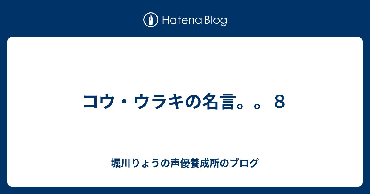 コウ ウラキの名言 ８ 堀川りょうの声優養成所のブログ