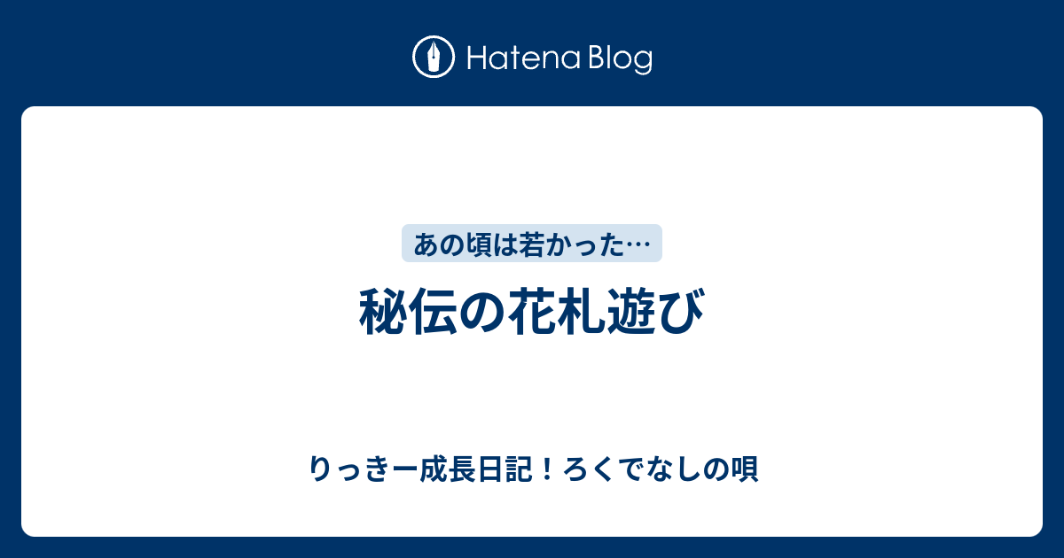 秘伝の花札遊び りっきー成長日記 ろくでなしの唄