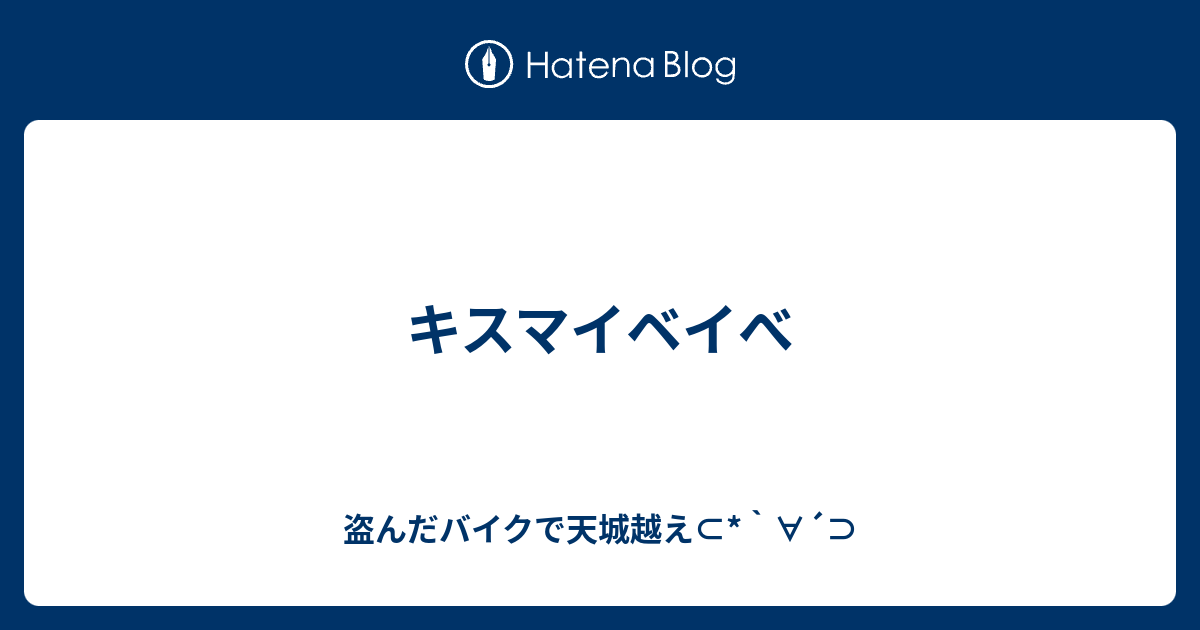 キスマイベイべ 盗んだバイクで天城越え