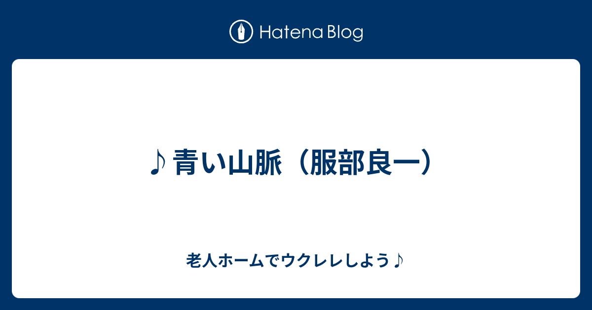 青い山脈 服部良一 老人ホームでウクレレしよう