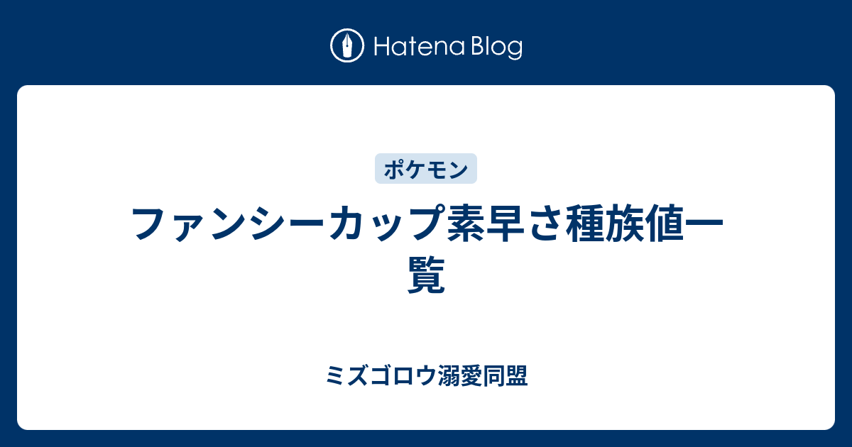 ファンシーカップ素早さ種族値一覧 ミズゴロウ溺愛同盟