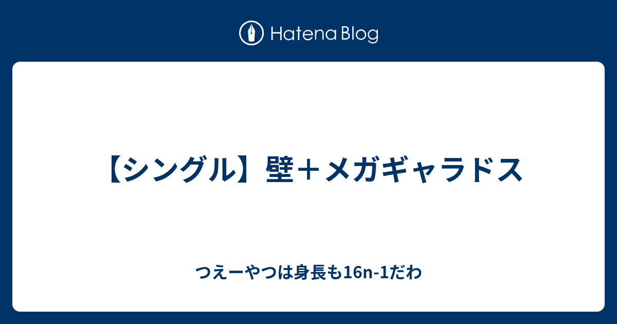 シングル 壁 メガギャラドス つえーやつは身長も16n 1だわ