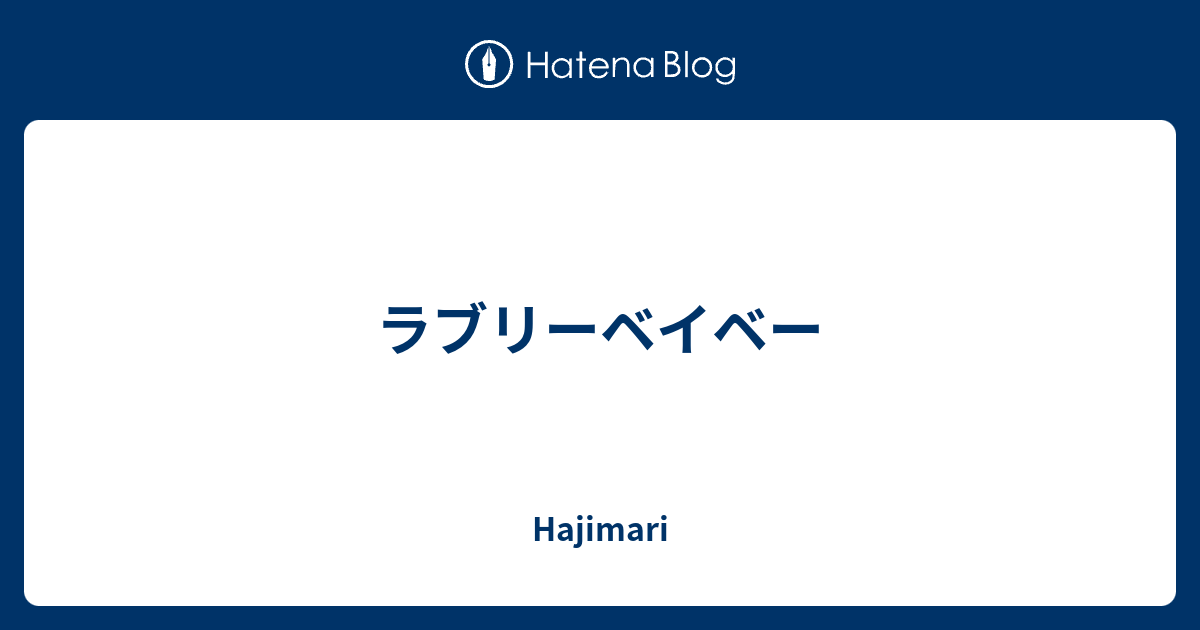 ラブリーベイベー Hajimari