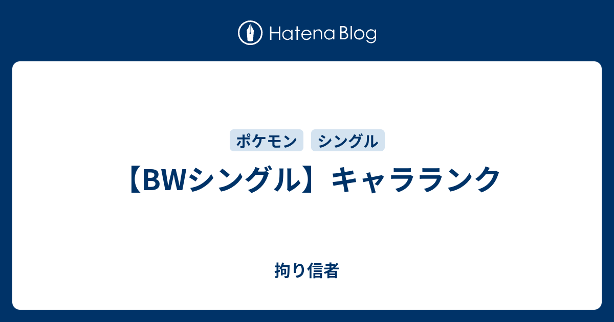 Bwシングル キャラランク 拘り信者