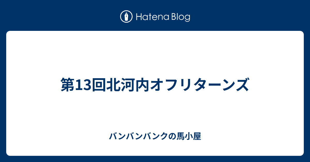 第13回北河内オフリターンズ バンバンバンクの馬小屋