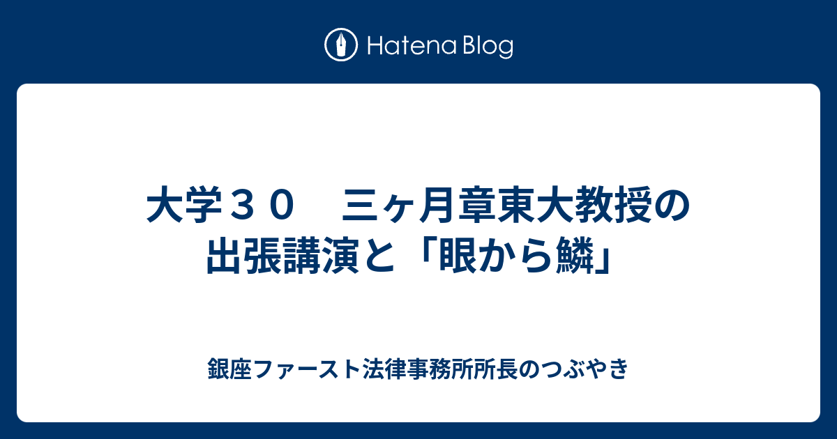 銀座ファースト法律事務所所長のつぶやき  大学３０　三ヶ月章東大教授の出張講演と「眼から鱗」