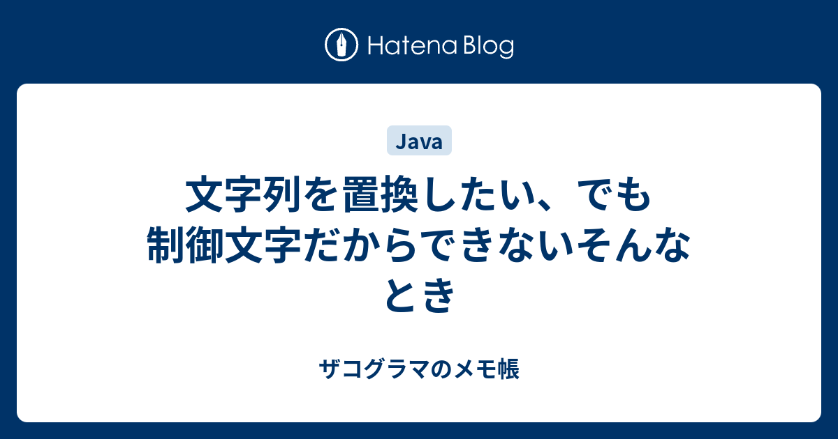 文字列を置換したい でも制御文字だからできないそんなとき ザコグラマのメモ帳