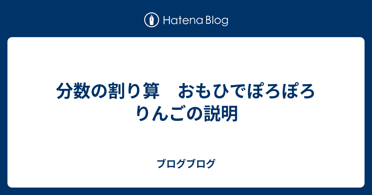 分数の割り算 おもひでぽろぽろ りんごの説明 ブログブログ