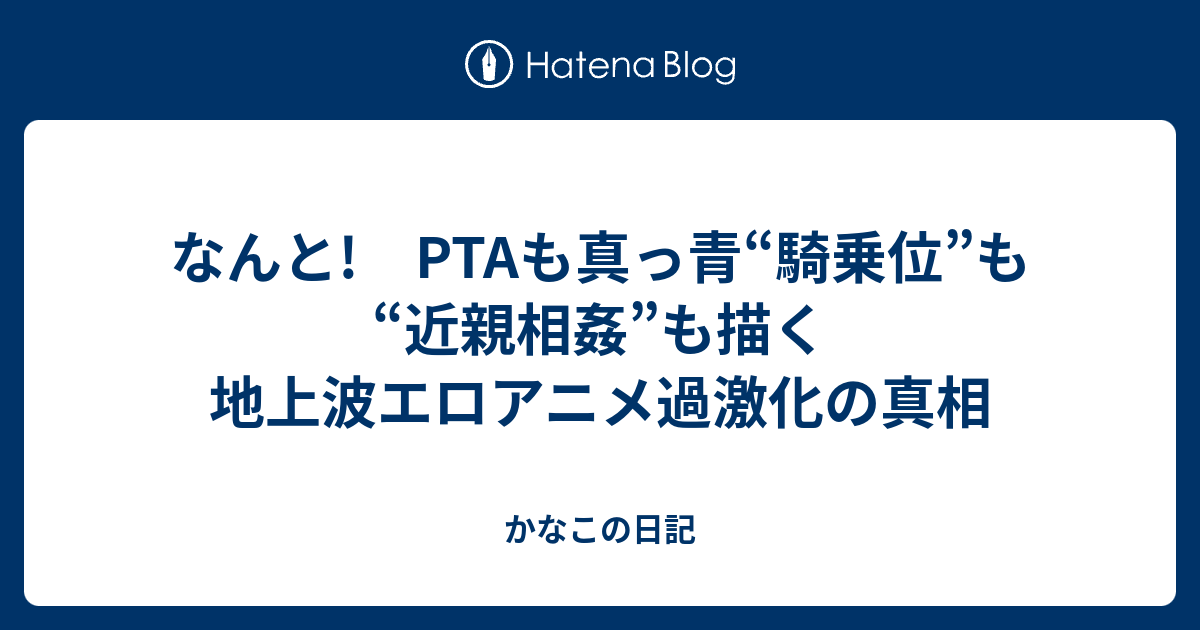 なんと Ptaも真っ青 騎乗位 も 近親相姦 も描く地上波エロアニメ過激化の真相 かなこの日記