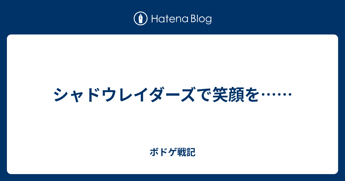 シャドウレイダーズで笑顔を ボドゲ戦記