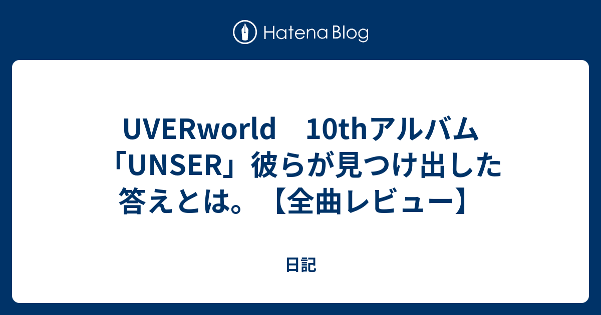 Uverworld 10thアルバム Unser 彼らが見つけ出した答えとは 全曲レビュー 日記