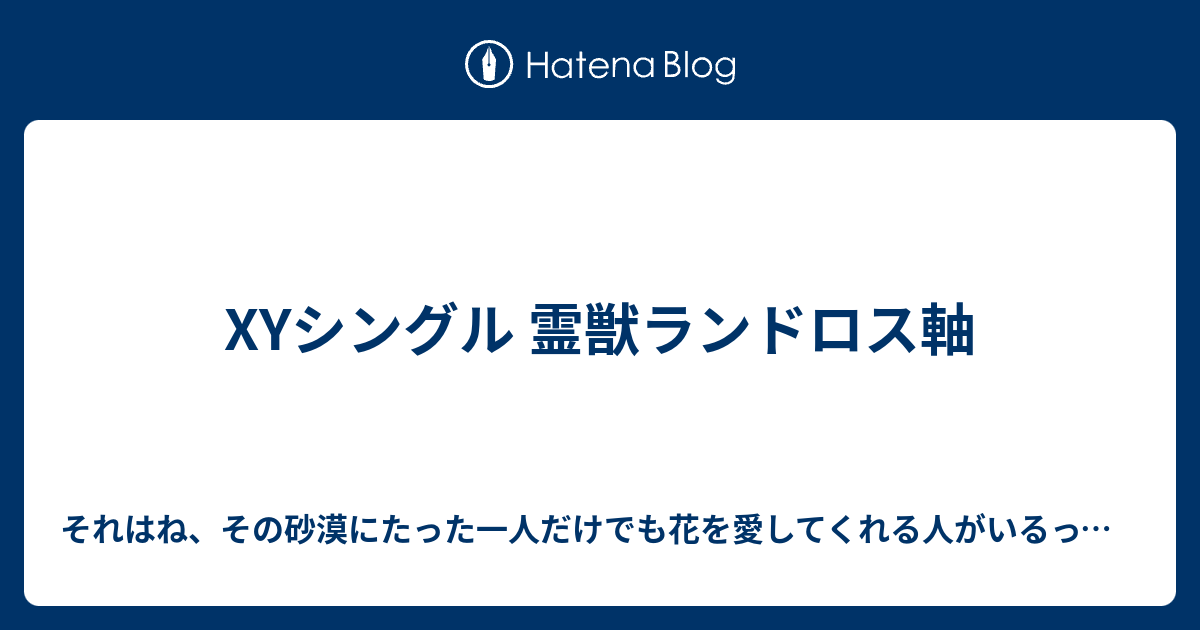 Xyシングル 霊獣ランドロス軸 それはね その砂漠にたった一人だけ