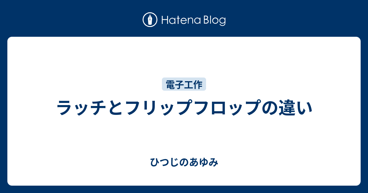 ラッチとフリップフロップの違い ひつじのあゆみ