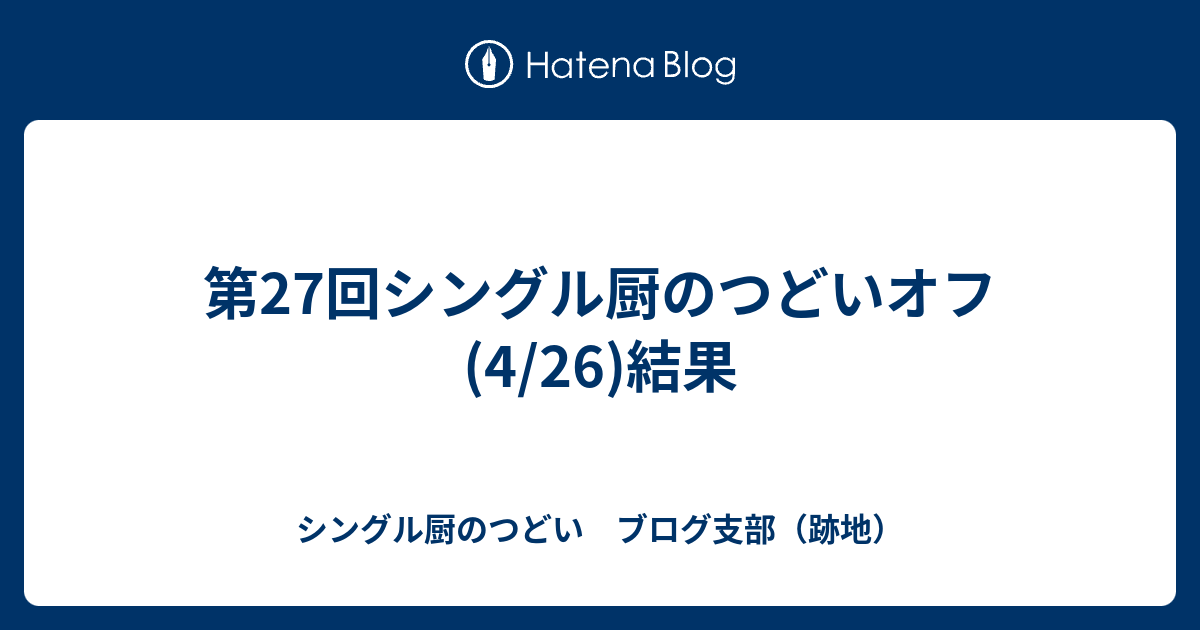 第27回シングル厨のつどいオフ 4 26 結果 シングル厨のつどい ブログ支部 跡地