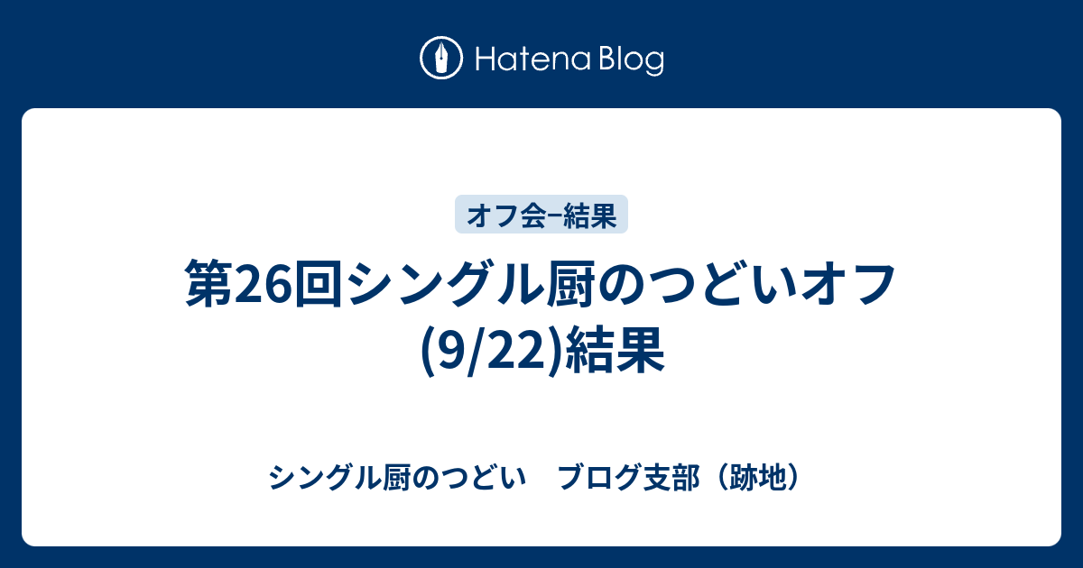 第26回シングル厨のつどいオフ 9 22 結果 シングル厨のつどい ブログ支部 跡地