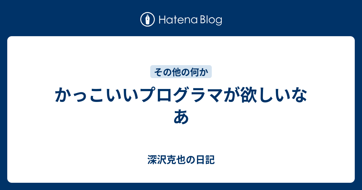 かっこいいプログラマが欲しいなあ 深沢克也の日記