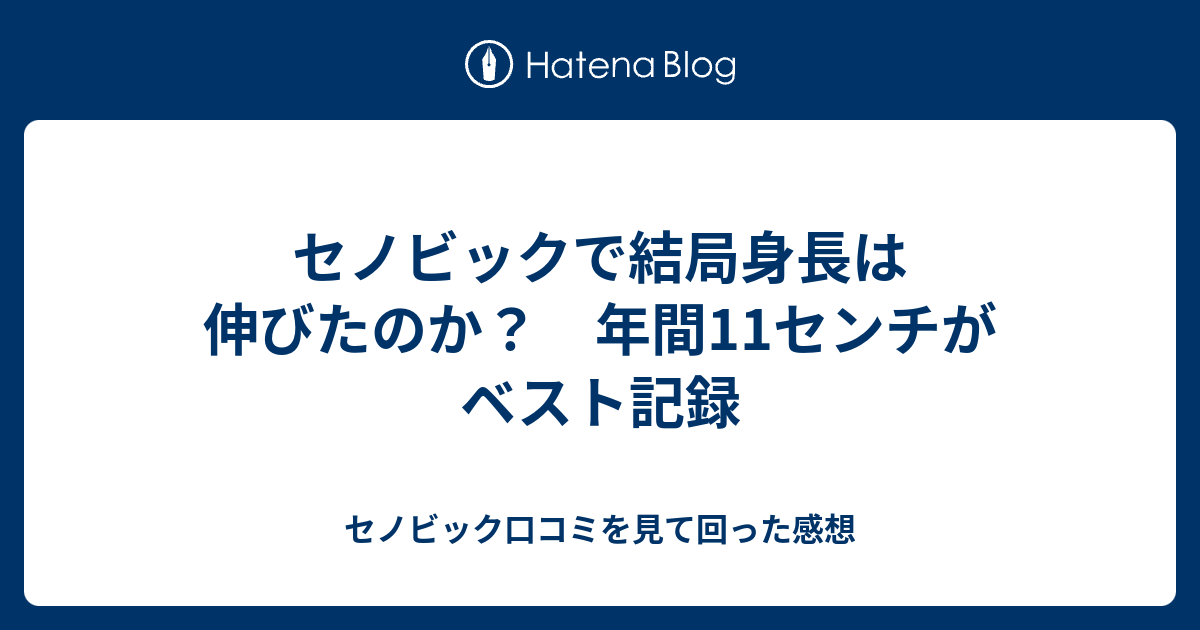 セノビックで結局身長は伸びたのか 年間11センチがベスト記録 セノビック口コミを見て回った感想