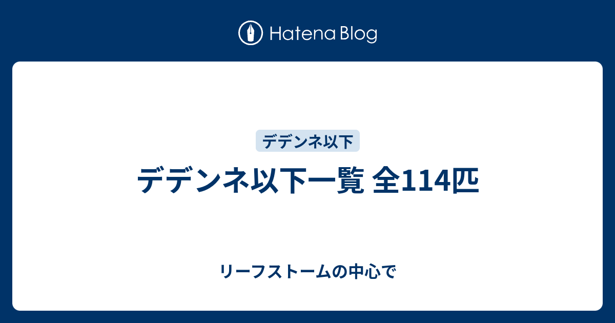 デデンネ以下一覧 全114匹 リーフストームの中心で