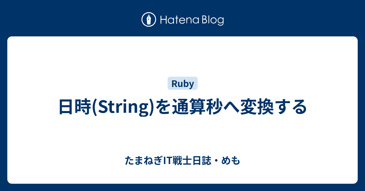 日時 String を通算秒へ変換する たまねぎit戦士日誌 めも