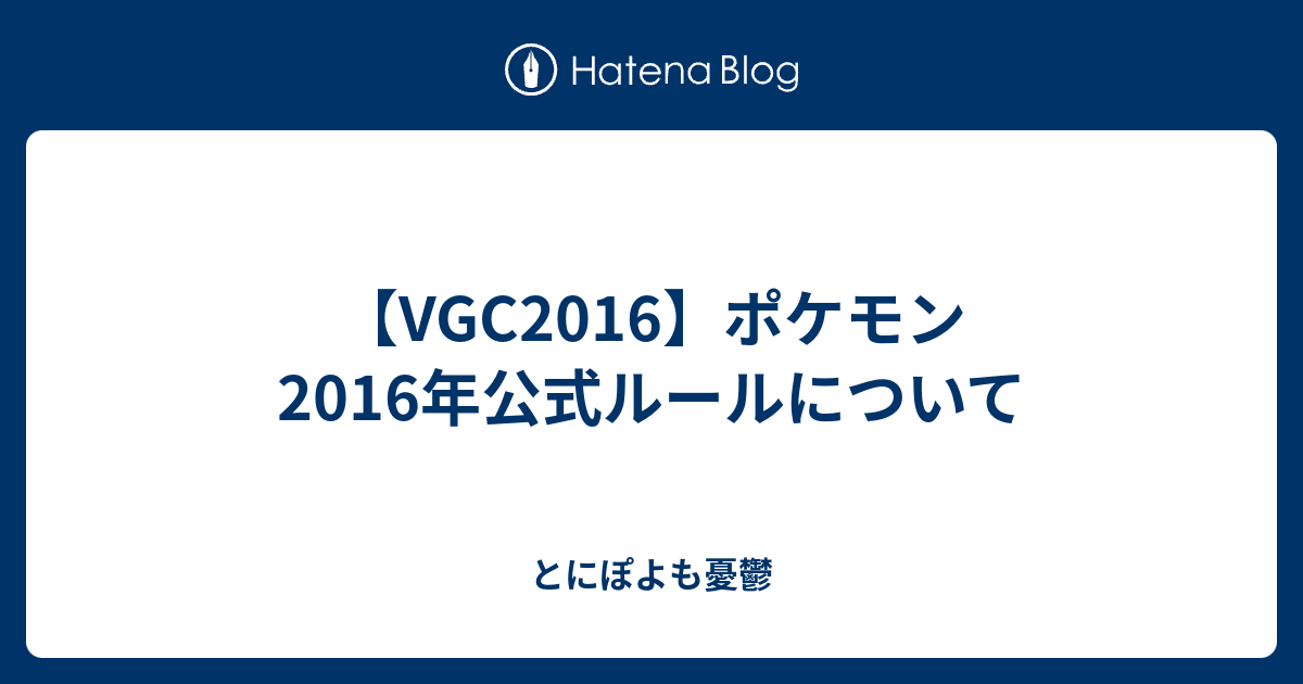 Vgc16 ポケモン16年公式ルールについて とにぽよも憂鬱