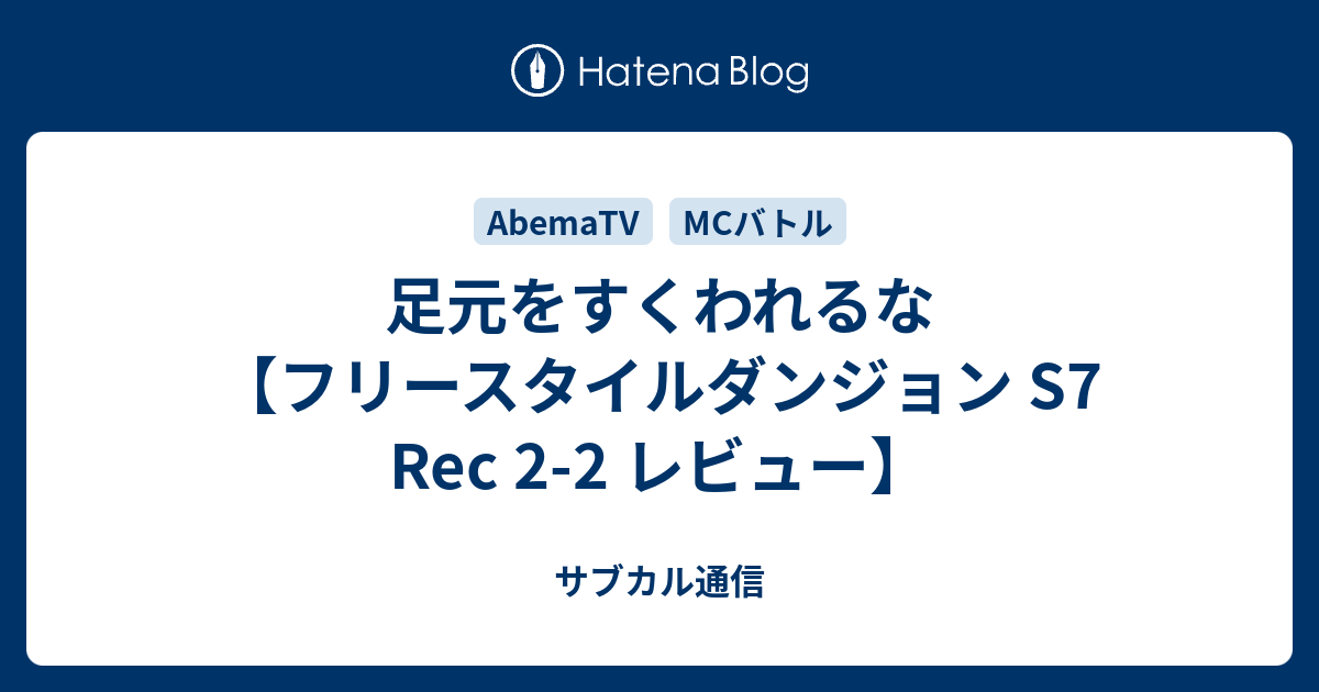 足元をすくわれるな フリースタイルダンジョン S7 Rec 2 2 レビュー サブカル通信