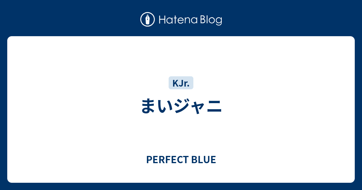 まいジャニ Perfect Blue