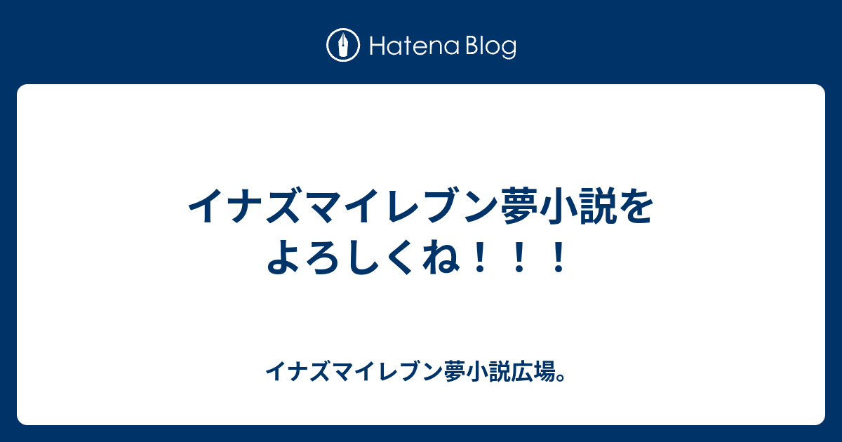 イナズマイレブン夢小説をよろしくね イナズマイレブン夢小説広場