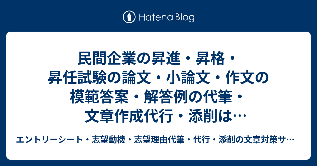 民間企業の昇進 昇格 昇任試験の論文 小論文 作文の模範答案 解答例の代筆 文章作成代行 添削は文章対策サイト 成功者 多数 輩出 エントリーシート 志望動機 志望理由代筆 代行 添削の文章対策サイト Http Www Bunsyou Taisaku Com