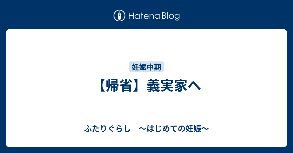 帰省 義実家へ ふたりぐらし はじめての妊娠