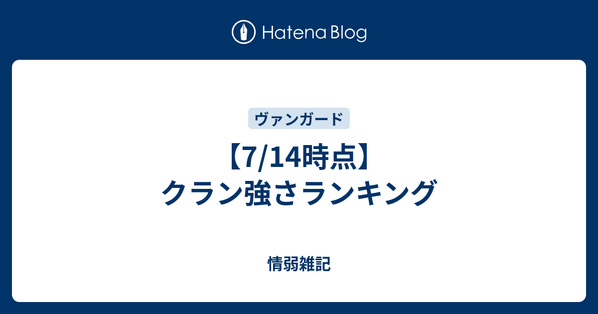 7 14時点 クラン強さランキング 情弱雑記