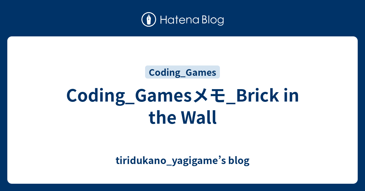 Coding_Gamesメモ_Brick in the Wall - tiridukano_yagigame’s blog