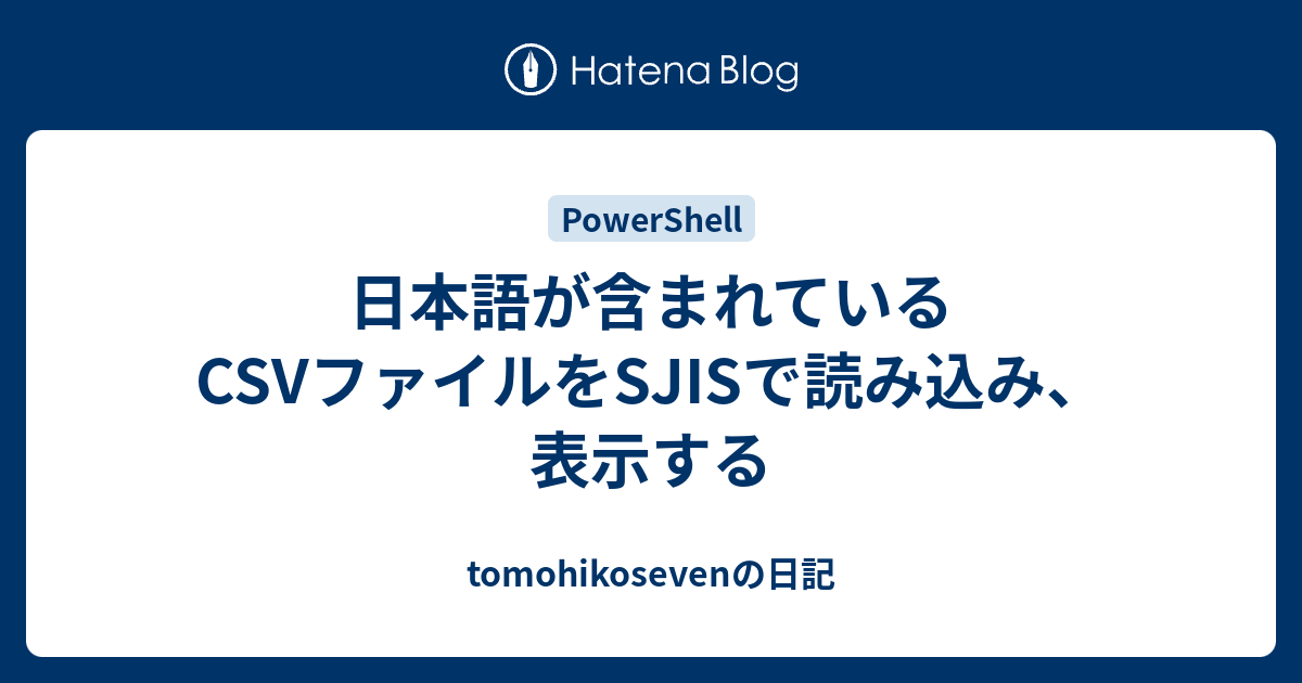 日本語が含まれているcsvファイルをsjisで読み込み 表示する Tomohikosevenの日記