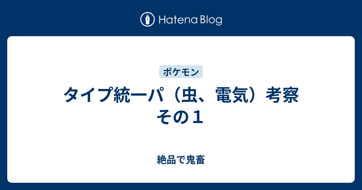 タイプ統一パ 虫 電気 考察 その１ 絶品で鬼畜