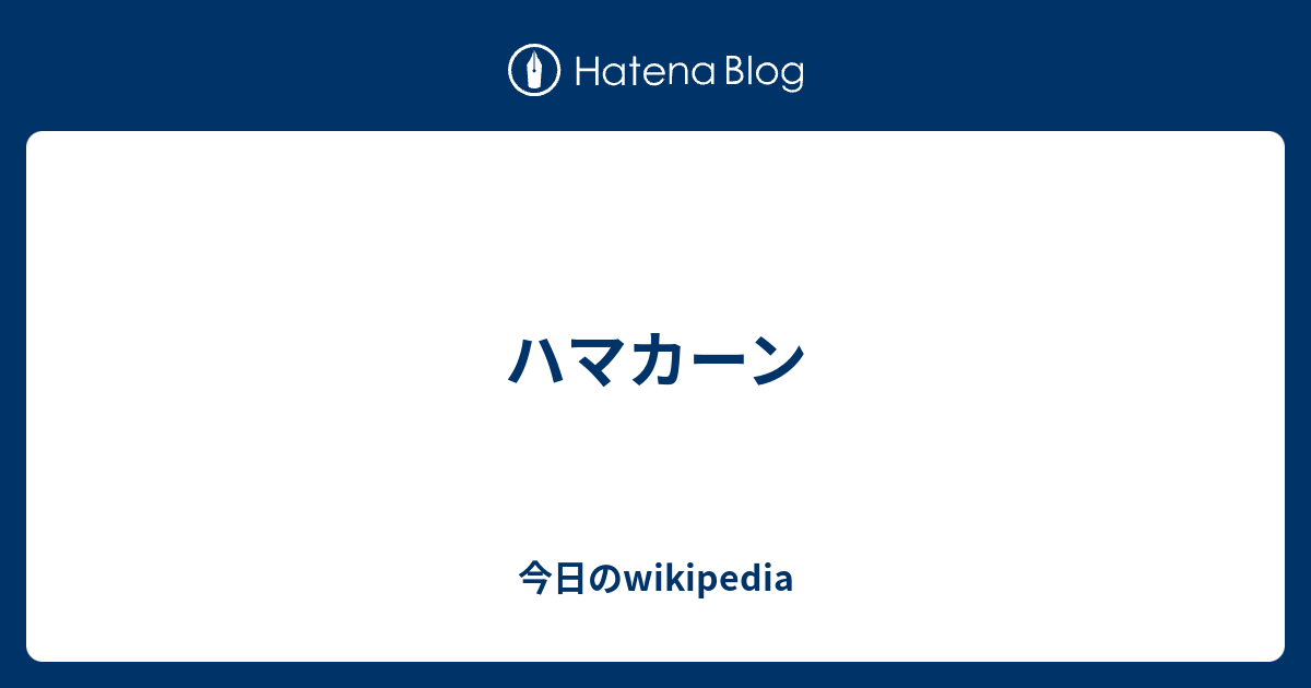 ハマカーン 今日のwikipedia