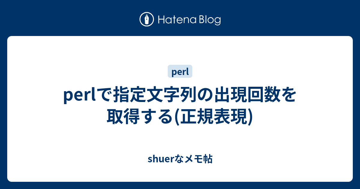 Perlで指定文字列の出現回数を取得する 正規表現 Shuerなメモ帖