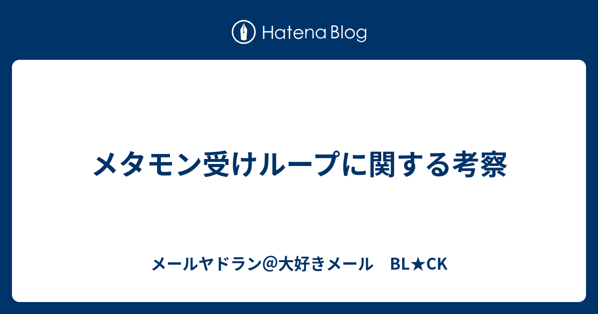 メタモン受けループに関する考察 メールヤドラン 大好きメール Bl Ck