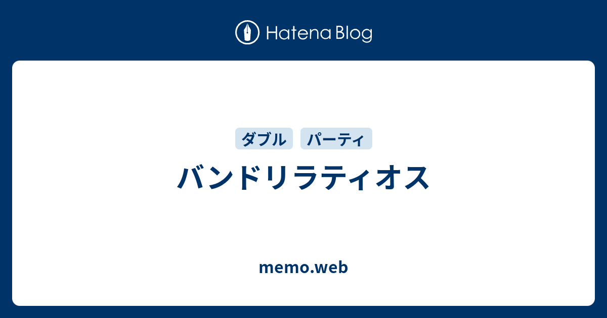 バンドリラティオス Memo Web