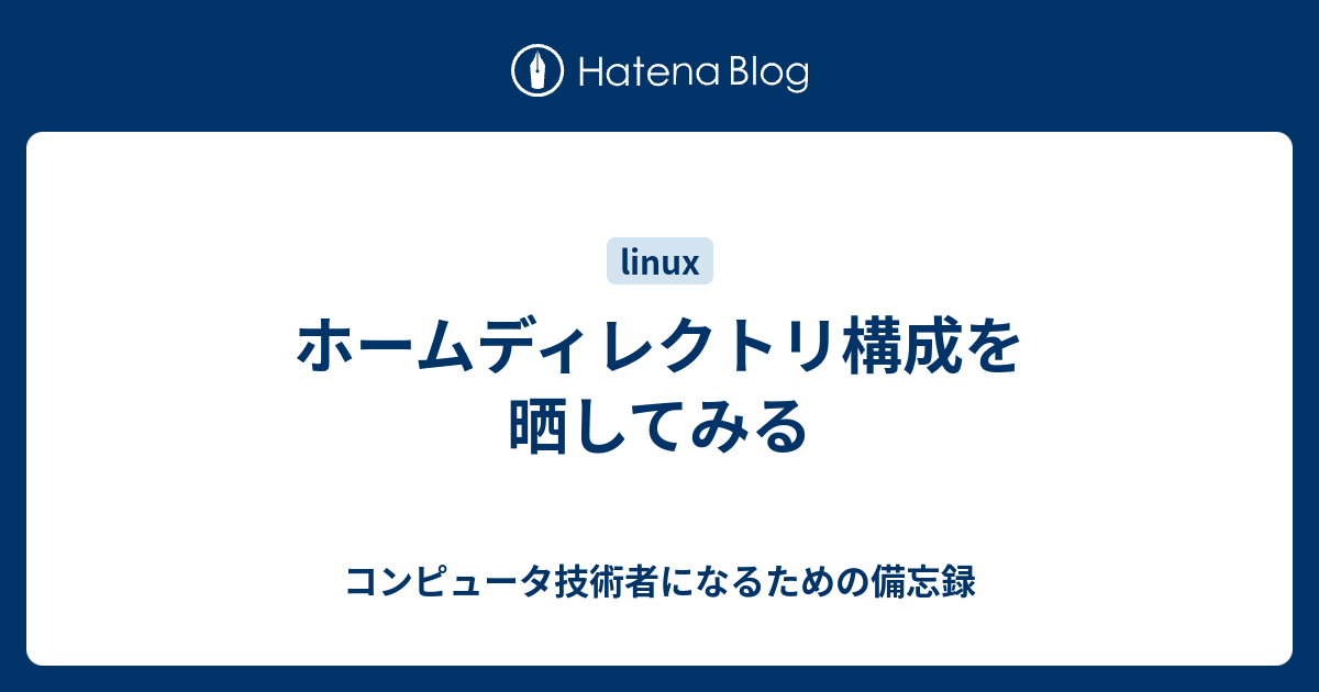 ホームディレクトリ構成を晒してみる コンピュータ技術者になるための備忘録