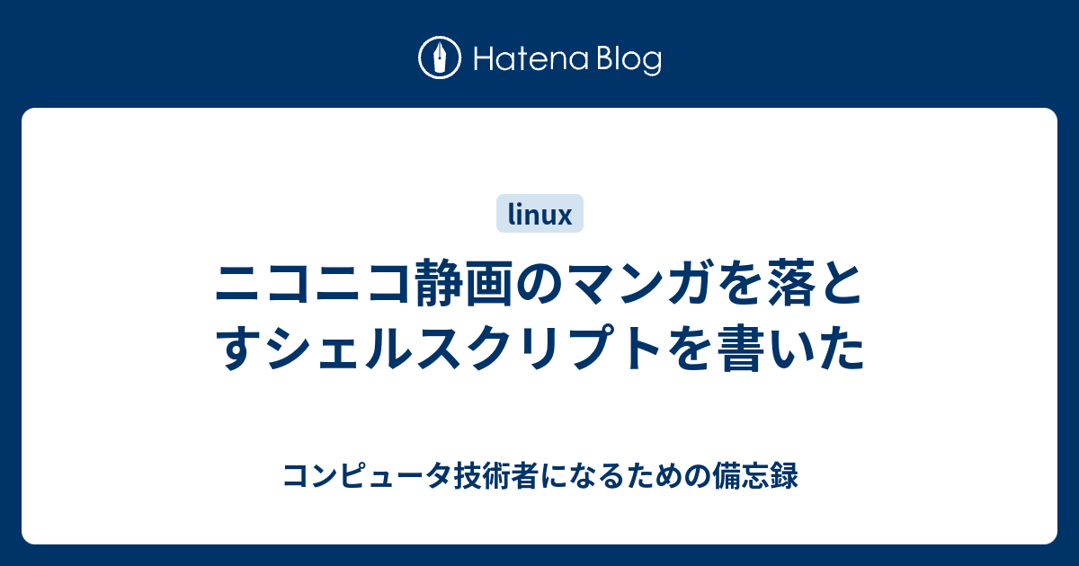 ニコニコ静画のマンガを落とすシェルスクリプトを書いた コンピュータ技術者になるための備忘録