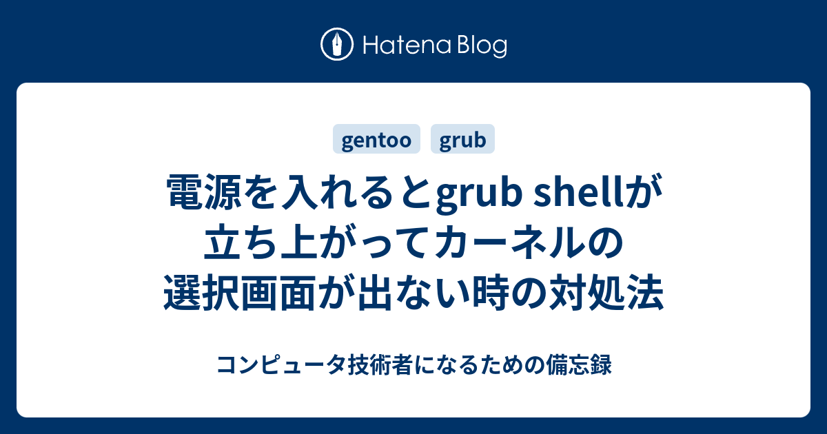 電源を入れるとgrub Shellが立ち上がってカーネルの選択画面が出ない時の対処法 コンピュータ技術者になるための備忘録