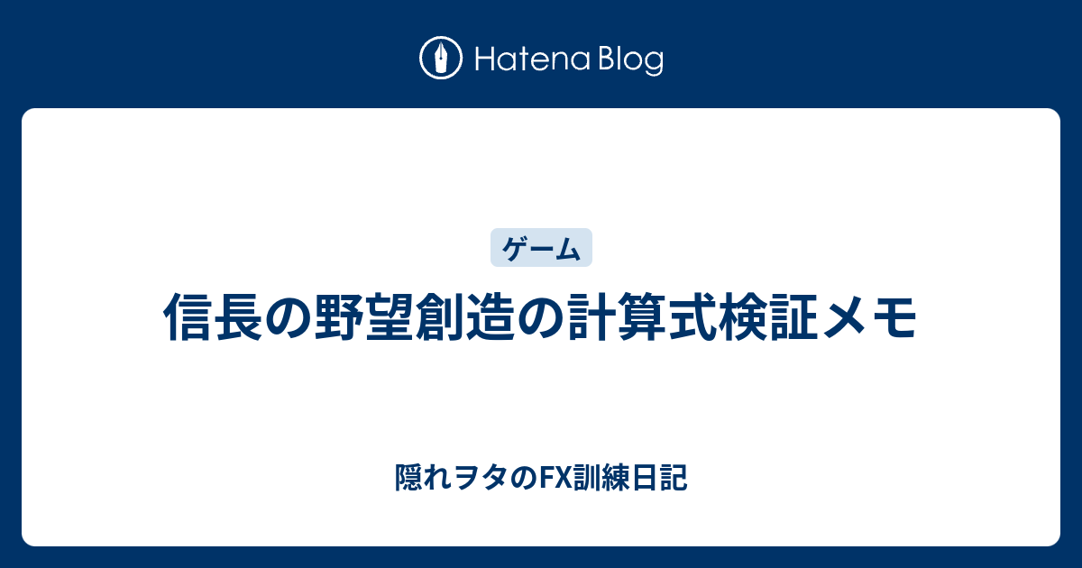 信長の野望創造の計算式検証メモ 隠れヲタのfx訓練日記