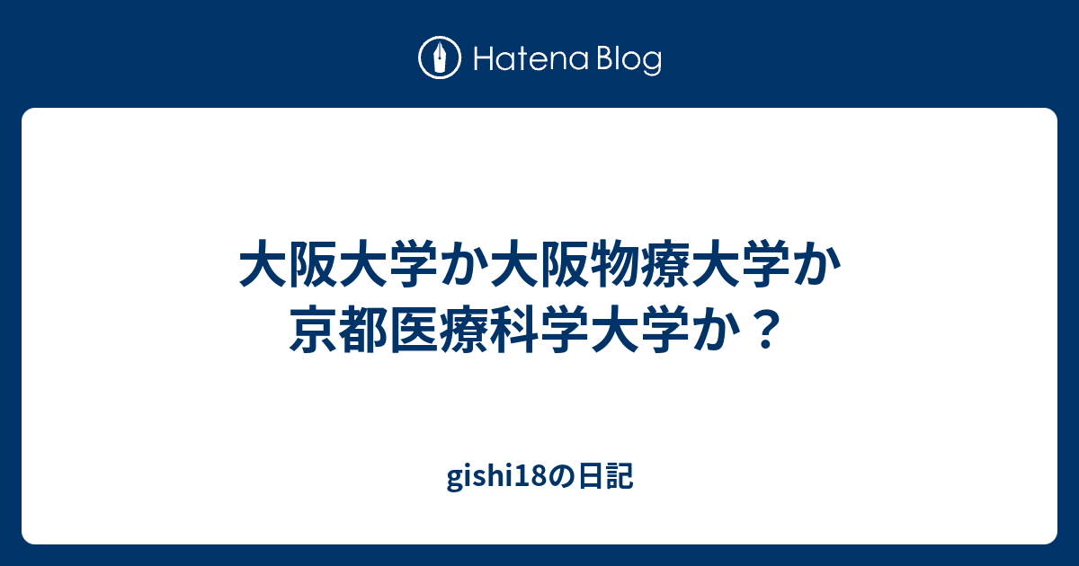 大阪大学か大阪物療大学か京都医療科学大学か Gishi18の日記