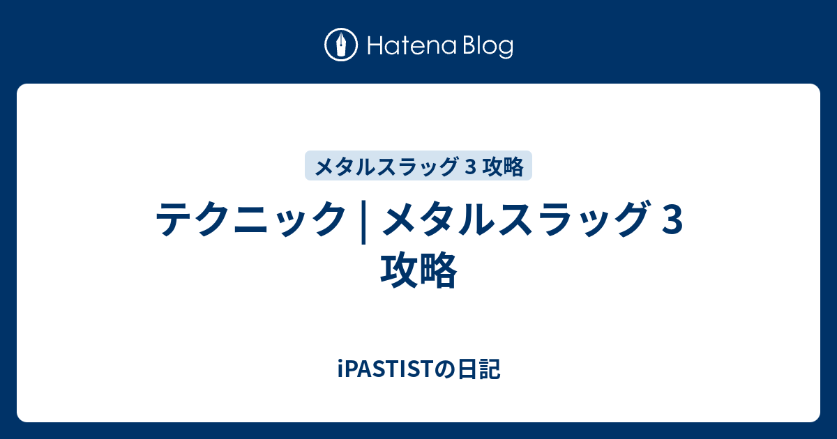 テクニック メタルスラッグ 3 攻略 Ipastistの日記