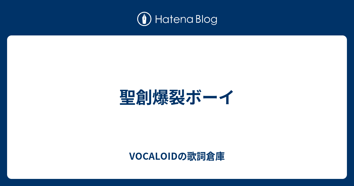 聖創爆裂ボーイ Vocaloidの歌詞倉庫