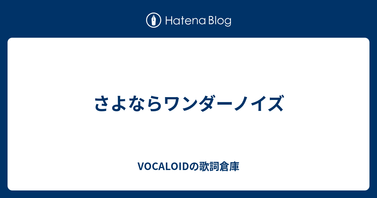 さよならワンダーノイズ Vocaloidの歌詞倉庫