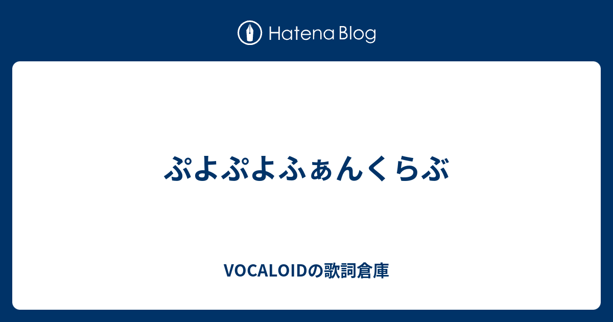 適切な ぷよぷよ ふぁん くらぶ 歌詞