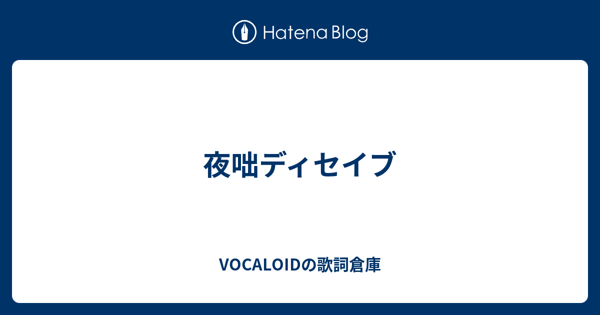 夜咄ディセイブ Vocaloidの歌詞倉庫