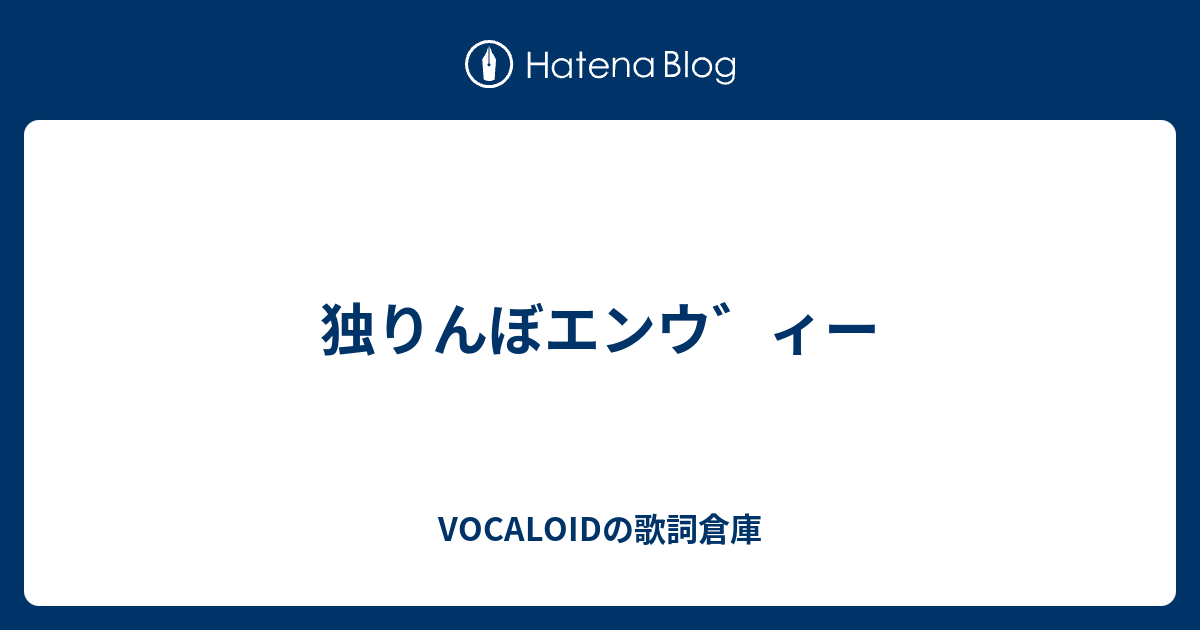 独りんぼエンウ ィー Vocaloidの歌詞倉庫