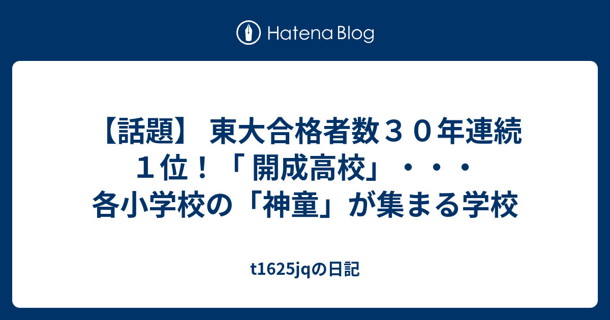 話題 東大合格者数３０年連続１位 開成高校 各小学校の 神童 が集まる学校 T1625jqの日記