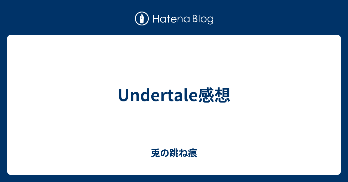 Undertale感想 兎の跳ね痕